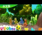 Lellobee - 中文兒歌 - 卡通動畫