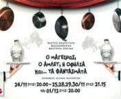 Trailer directed by Panagiotis Kountouras.nnΤο Θέατρο Αναζήτησης Θεσσαλονίκης-Θεατρική Έρευνα παρουσιάζει τη θεατρική παράσταση &#39;&#39;Ο μάγειρας,ο Άμλετ,η Οφηλία και τα ... φαντάσματα&#39;&#39; στο θεατρο Άνετον απο την Πέμπτη 19 Σεπτεμβριου μεχρι την Δευτέρα 23 Σεπτεβρίου σε σκηνοθεσια του Αχιλλέα Ψαλτόπου