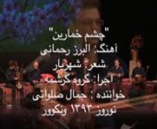 /Chashm e Khomarin/nKereshmeh EnsemblenComposer: Alborz RahmaninPoem: ShahriarnVocal: Jamal Kurdistaninnتصنیف