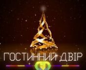 #GDclub merry christmas party nГостинний Двір - різдвяна вечіркаvk.com/gd_clubnмонтаж - vk.com/mr_ed