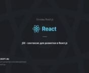 https://learn.javascript.ru/screencast/react#react-jsx