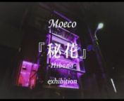Moeco -HIBANA- exhibition from hibana