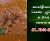 In this video, we are going to see how to make Kadala Curry (கொண்டக்கடலை கறி/ Black chickpeas curry) in Tamil. Kadala curry is a perfect dish for Appam, Puttu, Chapathi,Dosa and also for Rice. It is a very famous recipe in Kerala.
