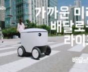 &#39;배달의민족&#39;은 2017년부터 자율주행로봇을 만들고 있습니다. &#39;배달의민족&#39;이 상상하는 가까운 미래. 편리하고 행복한 우리의 일상을 그려봤습니다.nBaedal Minjok has embarked on the development of autonomous delivery robots since 2017.nLet’s have a look into a more convenient and happy life, which Baedal Minjok imagines to come in the near future.n-nA FILM BYn카스카/ caskannCLIENTn우아한 형제들/ Woowa Brothers Corp.nnCLIENT MANAGERn차