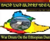 Themes for Discussion የውይይት አርስተ ሓሳቦችn1.- How far Egypt is prepared to all out war to destroyingGREDand occupy the Ethiopian Nile region by deposing Abiy or just biting the drums of deterrence? n2.- How prepared is Abiy Ahmed to defend Ethiopia against Egypto-Sudanese warmongering?n3.-The declenchement such belligerence could announce the end of the three unpopular regimes ofAl-Sisi, Al-Burhan, &amp; Col. Abiy Ahmed by local revolt?n4.- Such encroachment again