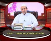 1352 قوانين الطي والنشر في عاشوراء ج5 - الشيخ الغزي.mp4 from الطي