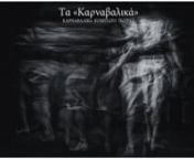 «Τα Καρναβαλικά» των Τζόνι Μουτζόνι kai Πλάκα Πλάκαn14/02/2012 - 19/02/2012nΔημοτικό Θέατρο