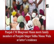 Punjab Chief Minister Bhagwant Mann on June 3 met family members of deceased Punjabi singer and Congress leader Sidhu Moosewala at latter’s residence in Mansa. He was shot dead on May 29 by some assailants in Jawaharke village.