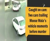 Minutes before Punjabi singer Shubhdeep Singh Sidhu popularly known as Sidhu Moose Wala was shot dead by unidentified assailants in Jawaharke village of Mansa district, he was being followed by two unidentified cars, shows a CCTV footage.&#60;br/&#62;&#60;br/&#62;The video, however, has not been verified by the state police yet. Punjab Police said preliminary investigation shows it to be an inter-gang rivalry.Sidhu Moose Wala had contested this year&#39;s Punjab Assembly Election on a Congress ticket from Mansa and was defeated by AAP candidate Vijay Singla.&#60;br/&#62;