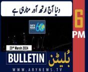 #EarthHour #pakistanday #23march #inflationpakistanin #bulletin&#60;br/&#62;&#60;br/&#62;Pakistan Day being celebrated with traditional zeal&#60;br/&#62;&#60;br/&#62;World Bank okays &#36;149.7m in financing for two projects in Pakistan&#60;br/&#62;&#60;br/&#62;Imad Wasim comes out of T20I retirement ahead of World Cup 2024&#60;br/&#62;&#60;br/&#62;Saudi defense minister conferred Nishan-e-Pakistan&#60;br/&#62;&#60;br/&#62;Karachi retailer ‘fined’ for selling cheaper flour&#60;br/&#62;&#60;br/&#62;SIC session to devise strategy for Punjab Senate election&#60;br/&#62;&#60;br/&#62;Follow the ARY News channel on WhatsApp: https://bit.ly/46e5HzY&#60;br/&#62;&#60;br/&#62;Subscribe to our channel and press the bell icon for latest news updates: http://bit.ly/3e0SwKP&#60;br/&#62;&#60;br/&#62;ARY News is a leading Pakistani news channel that promises to bring you factual and timely international stories and stories about Pakistan, sports, entertainment, and business, amid others.