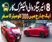 Nissan Leaf Nismo Review - 8 Airbags Wali Japanese Electric Car - 300 Km Travel on Single Charge&#60;br/&#62;&#60;br/&#62;Anchor: Usman Butt&#60;br/&#62;&#60;br/&#62;#NissanLeaf #Nismo #NissanLeafNismo #NissanLeafNismoReview #ElectricCar #ElectricVehicle #CarReview #ElectricCarReview #Automobile #Lahore &#60;br/&#62;&#60;br/&#62;Follow Us on Facebook: https://www.facebook.com/urdupoint.network/&#60;br/&#62;Follow Us on Twitter: https://twitter.com/DailyUrduPoint &#60;br/&#62;Follow Us on Instagram: https://www.instagram.com/urdupoint_com/&#60;br/&#62;Visit Us on Web: https://www.urdupoint.com/