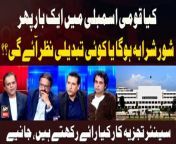 #nationalassembly #analysis #parliament #atherkazmi #irshadbhatti #RanaAamirilyas&#60;br/&#62;&#60;br/&#62;For the latest General Elections 2024 Updates ,Results, Party Position, Candidates and Much more Please visit our Election Portal: https://elections.arynews.tv&#60;br/&#62;&#60;br/&#62;Follow the ARY News channel on WhatsApp: https://bit.ly/46e5HzY&#60;br/&#62;&#60;br/&#62;Subscribe to our channel and press the bell icon for latest news updates: http://bit.ly/3e0SwKP&#60;br/&#62;&#60;br/&#62;ARY News is a leading Pakistani news channel that promises to bring you factual and timely international stories and stories about Pakistan, sports, entertainment, and business, amid others.&#60;br/&#62;&#60;br/&#62;Official Facebook: https://www.fb.com/arynewsasia&#60;br/&#62;&#60;br/&#62;Official Twitter: https://www.twitter.com/arynewsofficial&#60;br/&#62;&#60;br/&#62;Official Instagram: https://instagram.com/arynewstv&#60;br/&#62;&#60;br/&#62;Website: https://arynews.tv&#60;br/&#62;&#60;br/&#62;Watch ARY NEWS LIVE: http://live.arynews.tv&#60;br/&#62;&#60;br/&#62;Listen Live: http://live.arynews.tv/audio&#60;br/&#62;&#60;br/&#62;Listen Top of the hour Headlines, Bulletins &amp; Programs: https://soundcloud.com/arynewsofficial&#60;br/&#62;#ARYNews&#60;br/&#62;&#60;br/&#62;ARY News Official YouTube Channel.&#60;br/&#62;For more videos, subscribe to our channel and for suggestions please use the comment section.