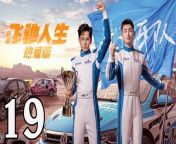 飛馳人生熱愛篇19 - Fei Chi Ren Sheng 2024 Ep19 Full HD from mandingo vs girl white