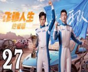 飛馳人生熱愛篇27 - Fei Chi Ren Sheng 2024 Ep27 Full HD from sophie dee music