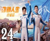 飛馳人生熱愛篇24 - Fei Chi Ren Sheng 2024 Ep24 Full HD from tomodachi n chi no genki mama 3d
