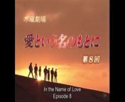 愛という名のもとに 第8話 In the Name of Love from 原田美枝子