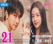 別對我動心21 - Falling in Love 2024 Ep21 | ChinaTV from 小小酥