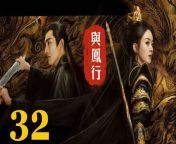 與鳳行32 - The Legend of ShenLi 2024 Ep32 Full HD from playkitty dreams