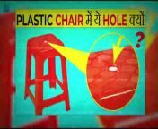 Why Plastic chair have hole in the middle | Explain in Hindi #facts from bd hole