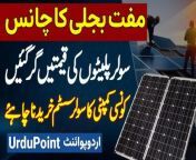 Solar Panel Price Decrease in Pakistan - Kaun Si Company Ka Solar System Purchase Karna Chahiye?&#60;br/&#62;#SolarPanel #SolarPanelPrice #SolarPanelPriceInPakistan #SolarPlates #SOlarPower #Lahore
