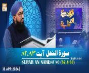 Quran Suniye Aur Sunaiye - Para No 14 (Ayat 82 &amp; 83) Surah e Nahl 16&#60;br/&#62;&#60;br/&#62;Host: Mufti Muhammad Sohail Raza Amjadi&#60;br/&#62;&#60;br/&#62;Topic: Nabi e Kareem SAWW se Ishq ka Dawa &#124; نبی کریم ﷺ سے عشق کا دعوٰی&#60;br/&#62;&#60;br/&#62;Watch All Episodes &#124;&#124; https://bit.ly/3oNubLx&#60;br/&#62;&#60;br/&#62;#quransuniyeaursunaiye #muftisuhailrazaamjadi#aryqtv &#60;br/&#62;&#60;br/&#62;In this program Mufti Suhail Raza Amjadi teaches how the Quran is recited correctly along with word-to-word translation with their complete meanings. Viewers can participate via live calls.&#60;br/&#62;&#60;br/&#62;Join ARY Qtv on WhatsApp ➡️ https://bit.ly/3Qn5cym&#60;br/&#62;Subscribe Here ➡️ https://www.youtube.com/ARYQtvofficial&#60;br/&#62;Instagram ➡️️ https://www.instagram.com/aryqtvofficial&#60;br/&#62;Facebook ➡️ https://www.facebook.com/ARYQTV/&#60;br/&#62;Website➡️ https://aryqtv.tv/&#60;br/&#62;Watch ARY Qtv Live ➡️ http://live.aryqtv.tv/&#60;br/&#62;TikTok ➡️ https://www.tiktok.com/@aryqtvofficial