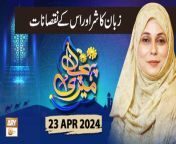 Meri Pehchan &#124; Topic: Zuban ka Sher aur Uske Nuqsanat&#60;br/&#62;&#60;br/&#62;Host: Syeda Zainab&#60;br/&#62;&#60;br/&#62;Guest: Prof. Naheed Abrar, Zarmina Nasir&#60;br/&#62;&#60;br/&#62;#MeriPehchan #SyedaZainabAlam #ARYQtv&#60;br/&#62;&#60;br/&#62;A female talk show having discussion over the persisting customs and norms of the society. Female scholars and experts from different fields of life will talk about the origins where those customs, rites and ritual come from or how they evolve with time, how they affect and influence our society, their pros and cons, and what does Islam has to say about them. We&#39;ll see what criteria Islam provides to decide over adapting or rejecting to the emerging global changes, say social, technological etc. of today.&#60;br/&#62;&#60;br/&#62;Join ARY Qtv on WhatsApp ➡️ https://bit.ly/3Qn5cym&#60;br/&#62;Subscribe Here ➡️ https://www.youtube.com/ARYQtvofficial&#60;br/&#62;Instagram ➡️️ https://www.instagram.com/aryqtvofficial&#60;br/&#62;Facebook ➡️ https://www.facebook.com/ARYQTV/&#60;br/&#62;Website➡️ https://aryqtv.tv/&#60;br/&#62;Watch ARY Qtv Live ➡️ http://live.aryqtv.tv/&#60;br/&#62;TikTok ➡️ https://www.tiktok.com/@aryqtvofficial