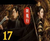 與鳳行17 - The Legend of ShenLi 2024 Ep17 Full HD from 黑人女