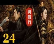 與鳳行24 - The Legend of ShenLi 2024 Ep24 Full HD from dark angels 2 full movies