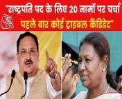 NDA has finally announced the name of its candidate for the Presidential election today. JP Nadda has declared Draupadi Murmu as his candidate and said that for the first time the country is preparing to give a President from the tribal community. Watch this video.