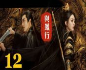 與鳳行12 - The Legend of ShenLi 2024 Ep12 Full HD from dee mi test