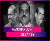 Former Lok Sabha Speaker Manohar Joshi passed away on February 23. 86-year-old Joshi died at a hospital in Mumbai. The former chief minister of Maharashtra was admitted to the ICU of Mumbai’s P D Hinduja Hospital after he suffered a heart attack on February 21. Manohar Joshi was severely ill; the hospital had said in a statement on February 22 as reported by PTI. Manohar Joshi served as the Chief Minister of Maharashtra from 1995 to 1999. He was the Lok Sabha Speaker from 2002 to 2004 when the Atal Bihari Vajpayee government was in power. Watch the video to know more.&#60;br/&#62;