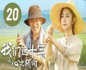⭐️更多独家热剧欢迎订阅/Subscribe now to watch more dramas&#60;br/&#62;【华策影视官方频道 China Huace TV Official Channel】https://goo.gl/J82VMU&#60;br/&#62;【华策影视青春剧场 HUACE GLOBAL FUN】https://goo.gl/wgXP4d&#60;br/&#62;&#60;br/&#62;▶️电视剧《我们这十年》完整播放列表：https://bit.ly/3eeohCz&#60;br/&#62;▶️Our Times Full Eps Playlist：https://bit.ly/3eeohCz&#60;br/&#62;▶️幕后花絮列表/Behind The Scenes Playlist：https://bit.ly/3fPgj3i&#60;br/&#62;&#60;br/&#62;►剧集信息：&#60;br/&#62;导演: 李昂&#60;br/&#62;编剧: 李昂 / 胡颖琦&#60;br/&#62;主演: 谭松韵 / 聂远 / 翟子路 / 杨岚&#60;br/&#62;类型: 剧情 / 现代&#60;br/&#62;制片国家/地区: 中国大陆&#60;br/&#62;语言: 汉语普通话&#60;br/&#62;首播: 2022-10-10(中国大陆)&#60;br/&#62;集数: 44&#60;br/&#62;单集片长: 45分钟&#60;br/&#62;又名: Our Ten Years&#60;br/&#62;&#60;br/&#62;►剧情简介：&#60;br/&#62; 以保障粮食安全为农村故事切入口，塑造众多扎根泥土、有名有姓的可爱群众和领导干部形象，刻画他们在农业发展、粮食增收、乡村振兴道路上，关关难过关关过的奋斗历程，展望农业农村现代化的光明未来。&#60;br/&#62;&#60;br/&#62;►Synopsis：&#60;br/&#62;Through nine different stories, it tells the great changes in China after entering the new era.The girls learning traditional dance used modern technology to move the stage in the ancient paintings. Clean water and green mountains are telling theyearning for the new countryside. The rise of China&#39;s scientific and technological power. The soccer dream of Xinjiang teenagers reflects the new picture of national unity. Under the &#92;