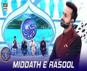 #middatherasoolsaww #waseembadami #shaneiftar&#60;br/&#62;&#60;br/&#62;Middath e Rasool (S.A.W.W) &#124; Shan e Iftar &#124; Waseem Badami &#124; 13 March 2024 &#124; #shaneramazan&#60;br/&#62;&#60;br/&#62;In this segment, we will be blessed with heartfelt recitations by our esteemed Naat Khwaans, enhancing the spiritual ambiance of our Iftar gathering.&#60;br/&#62;&#60;br/&#62;#WaseemBadami #IqrarulHassan #Ramazan2024 #RamazanMubarak #ShaneRamazan #Shaneiftaar&#60;br/&#62;&#60;br/&#62;Join ARY Digital on Whatsapphttps://bit.ly/3LnAbHU