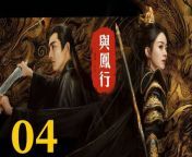 與鳳行04 - The Legend of ShenLi 2024 Ep04 Full HD from katrina and the dee