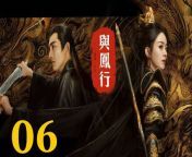 與鳳行06 - The Legend of ShenLi 2024 Ep06 Full HD from chier