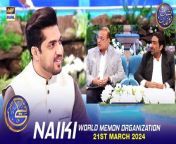 #naiki #WMO #iqrarulhasan #waseembadami &#60;br/&#62;&#60;br/&#62;Naiki &#124; World Memon Organization &#124; Iqrar ul Hasan &#124; Waseem Badami &#124; 21 March 2024 &#124; #shaneiftar&#60;br/&#62;&#60;br/&#62;A highly appreciated daily segment featuring Iqrar-ul-Hassan. It has become a helping hand for different NGO’s in their philanthropic cause to make life easier for the less fortunate.&#60;br/&#62;&#60;br/&#62;#WaseemBadami #IqrarulHassan #Ramazan2024 #ShaneRamazan #Shaneiftaar #naiki #MMI #memonmedical&#60;br/&#62;&#60;br/&#62;Join ARY Digital on Whatsapphttps://bit.ly/3LnAbHU&#60;br/&#62;