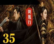 與鳳行35 - The Legend of ShenLi 2024 Ep35 Full HD from 橙子大湿official
