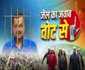 Surprising Song: Jail Ka Jawab Vote Se With lots of Meanings is a Must Watch Now #kejriwal