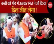 Phase 3 Voting: What the PM did by holding the girl in his lap will win hearts. Gujarat &#124; Election 2024