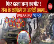 Kashmir Poonch Terror Attack Update: Terrorist attack on Air Force convoy. Breaking News. Kashmir News. Jammu Kashmir Terror Attack