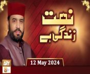 Naat Zindagi Hai&#60;br/&#62;&#60;br/&#62;Host: Muhammad Afzal Noshahi&#60;br/&#62;&#60;br/&#62;Please Subscribe Here: https://bit.ly/3l57OyA&#60;br/&#62;&#60;br/&#62;#NaatZindagiHai #MuhammadAfzalNoshahi #ARYQtv&#60;br/&#62;&#60;br/&#62;This program is specially designed to promote and encourage Naat in today’s world. In this program renowned Naat Khauwan celebrities will be invited to converse on their sanctified poetry and their life experiences in this aspect. Viewers’ calls and their kalam requests will also be entertained.&#60;br/&#62;&#60;br/&#62;Official Facebook: https://www.facebook.com/ARYQTV/&#60;br/&#62;Official Website: https://aryqtv.tv/&#60;br/&#62;Watch ARY Qtv Live : http://live.aryqtv.tv/&#60;br/&#62;Programs Schedule: https://aryqtv.tv/schedule/&#60;br/&#62;Islamic Information: https://bit.ly/2MfIF4P&#60;br/&#62;Android App: https://bit.ly/33wgto4&#60;br/&#62;Ios App: https://apple.co/2v3zoXW