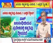 Big Bulletin &#124; Explained: What Is The Katchatheevu Island Issue..? &#124; HR Ranganath &#124; April 01, 2024&#60;br/&#62;&#60;br/&#62;#publictv #bigbulletin #hrranganath &#60;br/&#62;&#60;br/&#62;Watch Live Streaming On http://www.publictv.in/live&#60;br/&#62;