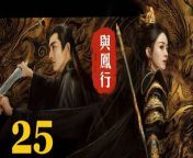 與鳳行25 - The Legend of ShenLi 2024 Ep25 Full HD from laura angel movie