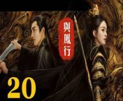 與鳳行20 - The Legend of ShenLi 2024 Ep20 Full HD from xxxx indan an